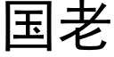 国老 (黑体矢量字库)