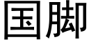 国脚 (黑体矢量字库)