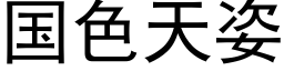 国色天姿 (黑体矢量字库)