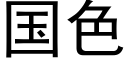 国色 (黑体矢量字库)