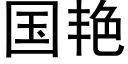 国艳 (黑体矢量字库)