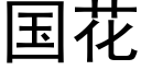 国花 (黑体矢量字库)