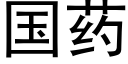 国药 (黑体矢量字库)