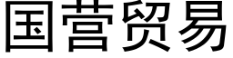 國營貿易 (黑體矢量字庫)