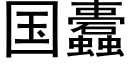 国蠹 (黑体矢量字库)