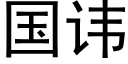 国讳 (黑体矢量字库)