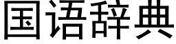 国语辞典 (黑体矢量字库)