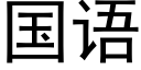 國語 (黑體矢量字庫)