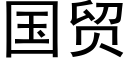 國貿 (黑體矢量字庫)