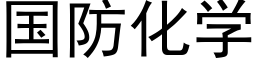 国防化学 (黑体矢量字库)