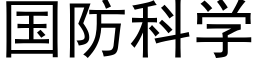 国防科学 (黑体矢量字库)