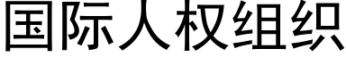 國際人權組織 (黑體矢量字庫)