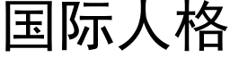 国际人格 (黑体矢量字库)