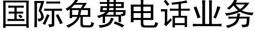 国际免费电话业务 (黑体矢量字库)