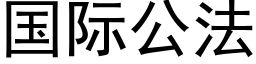 國際公法 (黑體矢量字庫)