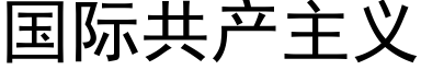 國際共産主義 (黑體矢量字庫)