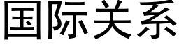 國際關系 (黑體矢量字庫)