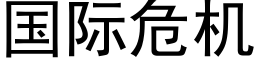 国际危机 (黑体矢量字库)