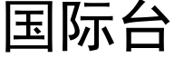 国际台 (黑体矢量字库)