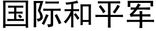 国际和平军 (黑体矢量字库)