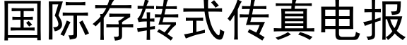 国际存转式传真电报 (黑体矢量字库)