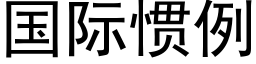 国际惯例 (黑体矢量字库)