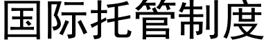 国际托管制度 (黑体矢量字库)