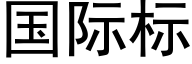 国际标 (黑体矢量字库)