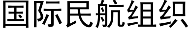 國際民航組織 (黑體矢量字庫)