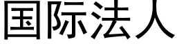 國際法人 (黑體矢量字庫)