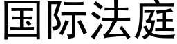 国际法庭 (黑体矢量字库)