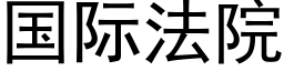 国际法院 (黑体矢量字库)