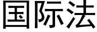 国际法 (黑体矢量字库)