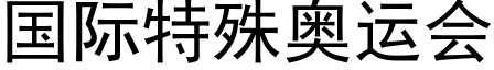 国际特殊奥运会 (黑体矢量字库)