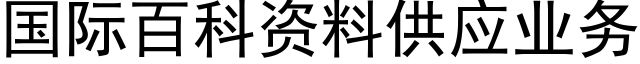 国际百科资料供应业务 (黑体矢量字库)