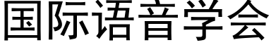 國際語音學會 (黑體矢量字庫)