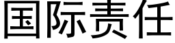 国际责任 (黑体矢量字库)