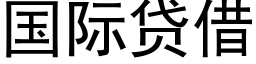 國際貸借 (黑體矢量字庫)