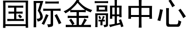 国际金融中心 (黑体矢量字库)