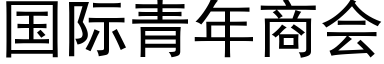 国际青年商会 (黑体矢量字库)