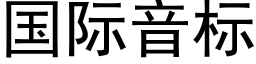 国际音标 (黑体矢量字库)