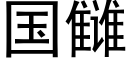 国雠 (黑体矢量字库)