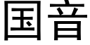 国音 (黑体矢量字库)