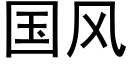 国风 (黑体矢量字库)