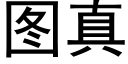 圖真 (黑體矢量字庫)