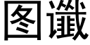 圖谶 (黑體矢量字庫)