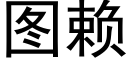 图赖 (黑体矢量字库)