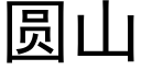 圆山 (黑体矢量字库)