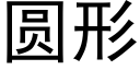 圓形 (黑體矢量字庫)