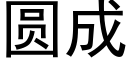 圆成 (黑体矢量字库)